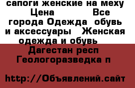 сапоги женские на меху. › Цена ­ 2 900 - Все города Одежда, обувь и аксессуары » Женская одежда и обувь   . Дагестан респ.,Геологоразведка п.